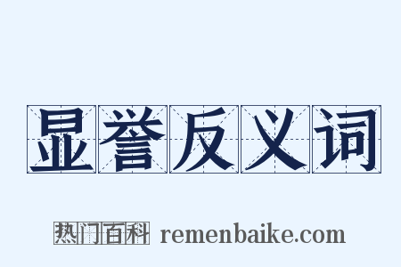 显誉反义词是什么意思的图片